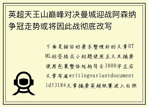 英超天王山巅峰对决曼城迎战阿森纳争冠走势或将因此战彻底改写