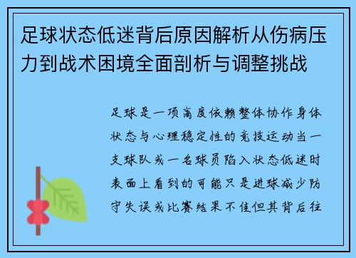 足球状态低迷背后原因解析从伤病压力到战术困境全面剖析与调整挑战